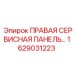 1629031223 ПРАВАЯ СЕРВИСНАЯ ПАНЕЛЬ Epiroc