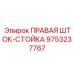 9753237767 ПРАВАЯ ШТОК-СТОЙКА Epiroc