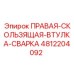 4812204092 ПРАВАЯ-СКОЛЬЗЯЩАЯ-ВТУЛКА-СВАРКА Epiroc