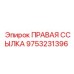 9753231396 ПРАВАЯ ССЫЛКА Epiroc