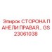 GS23061038 СТОРОНА ПАНЕЛИ ПРАВАЯ by Epiroc