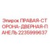 Оригинальная дверная панель Epiroc артикул 2235999637