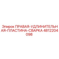 4812204098 ПРАВАЯ-УДЛИНИТЕЛЬНАЯ-ПЛАСТИНА-СВАРКА Epiroc