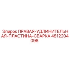 Фото удлинительной пластины Epiroc 4812204098