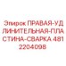 Фото удлинительной пластины Epiroc 4812204098