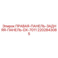 2202843085 ПРАВАЯ-ПАНЕЛЬ-ЗАДНЯЯ-ПАНЕЛЬ-DX-7011 Epiroc