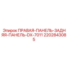 2202843085 ПРАВАЯ-ПАНЕЛЬ-ЗАДНЯЯ-ПАНЕЛЬ-DX-7011 Epiroc
