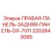 Бронированные панели для буровых станков Epiroc