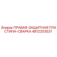 4812203531 ПРАВАЯ-ЗАЩИТНАЯ ПЛАСТИНА-СВАРКА Epiroc
