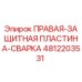 4812203531 ПРАВАЯ-ЗАЩИТНАЯ ПЛАСТИНА-СВАРКА Epiroc