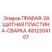 4812204107 ПРАВАЯ-ЗАЩИТНАЯ ПЛАСТИНА-СВАРКА Epiroc