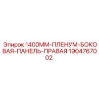 1904767002 1400MM-ПЛЕНУМ-БОКОВАЯ-ПАНЕЛЬ-ПРАВАЯ Epiroc