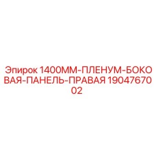 Правая панель для вентиляционных систем буровых установок