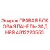 4812223553 ПРАВАЯ БОКОВАЯ ПАНЕЛЬ-ЗАДНЯЯ Epiroc
