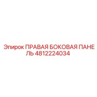 4812224034 ПРАВАЯ БОКОВАЯ ПАНЕЛЬ Epiroc