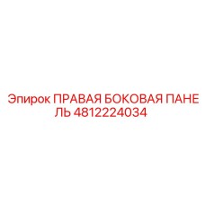 4812224034 ПРАВАЯ БОКОВАЯ ПАНЕЛЬ Epiroc
