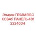 4812224034 ПРАВАЯ БОКОВАЯ ПАНЕЛЬ Epiroc