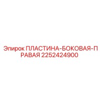 2252424900 ПЛАСТИНА-БОКОВАЯ-ПРАВАЯ Epiroc