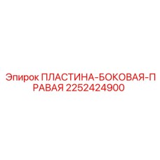 Фото правой боковой пластины Epiroc артикул 2252424900