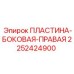 Фото правой боковой пластины Epiroc артикул 2252424900