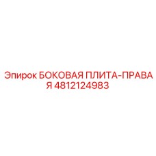 4812124983 БОКОВАЯ ПЛИТА-ПРАВАЯ Epiroc