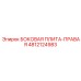 4812124983 БОКОВАЯ ПЛИТА-ПРАВАЯ Epiroc