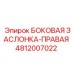 Оригинальная правая заслонка Epiroc артикул 4812007022