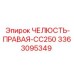 3363095349 ЧЕЛЮСТЬ-ПРАВАЯ-CC250 Epiroc
