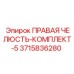 3715836280 ПРАВАЯ ЧЕЛЮСТЬ-КОМПЛЕКТ-5 Epiroc