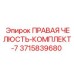 3715839680 ПРАВАЯ ЧЕЛЮСТЬ-КОМПЛЕКТ-7 Epiroc