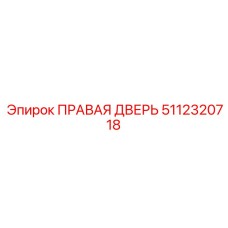 5112320718 ПРАВАЯ ДВЕРЬ Epiroc