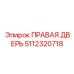 5112320718 ПРАВАЯ ДВЕРЬ Epiroc