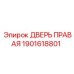 1901618801 ДВЕРЬ ПРАВАЯ Epiroc