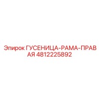 4812225892 Гусеница-Рама-Правая Epiroc