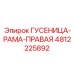 4812225892 Гусеница-Рама-Правая Epiroc