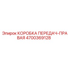 4700369128 КОРОБКА ПЕРЕДАЧ-ПРАВАЯ Epiroc