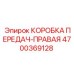 4700369128 КОРОБКА ПЕРЕДАЧ-ПРАВАЯ Epiroc