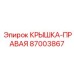 Правая крышка 87003867 производства Epiroc
