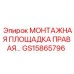 GS15865796 МОНТАЖНАЯ ПЛОЩАДКА ПРАВАЯ Epiroc
