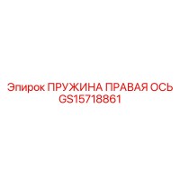 GS15718861 ПРУЖИНА ПРАВАЯ ОСЬ Epiroc