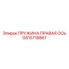 GS15718861 ПРУЖИНА ПРАВАЯ ОСЬ Epiroc