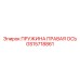 GS15718861 ПРУЖИНА ПРАВАЯ ОСЬ Epiroc