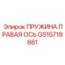 GS15718861 ПРУЖИНА ПРАВАЯ ОСЬ Epiroc