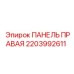 2203992611 ПАНЕЛЬ ПРАВАЯ Эпирок