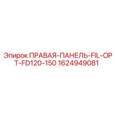 1624949081 ПРАВАЯ-ПАНЕЛЬ-FIL-OPT-FD120-150 Epiroc