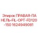 Фотография правой панели Epiroc 1624949081