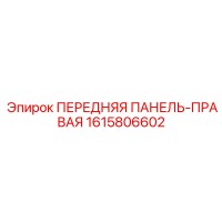 1615806602 ПЕРЕДНЯЯ ПАНЕЛЬ-ПРАВАЯ Epiroc