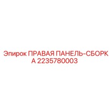 Оригинальная правая панель Epiroc артикул 2235780003