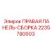 Оригинальная правая панель Epiroc артикул 2235780003