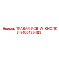 9106135463 ПРАВАЯ-PCB-W-КНОПКИ Epiroc